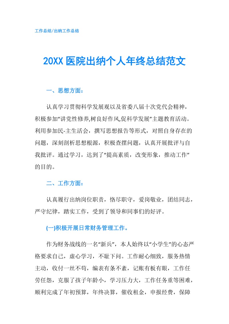 20XX医院出纳个人年终总结范文.doc_第1页