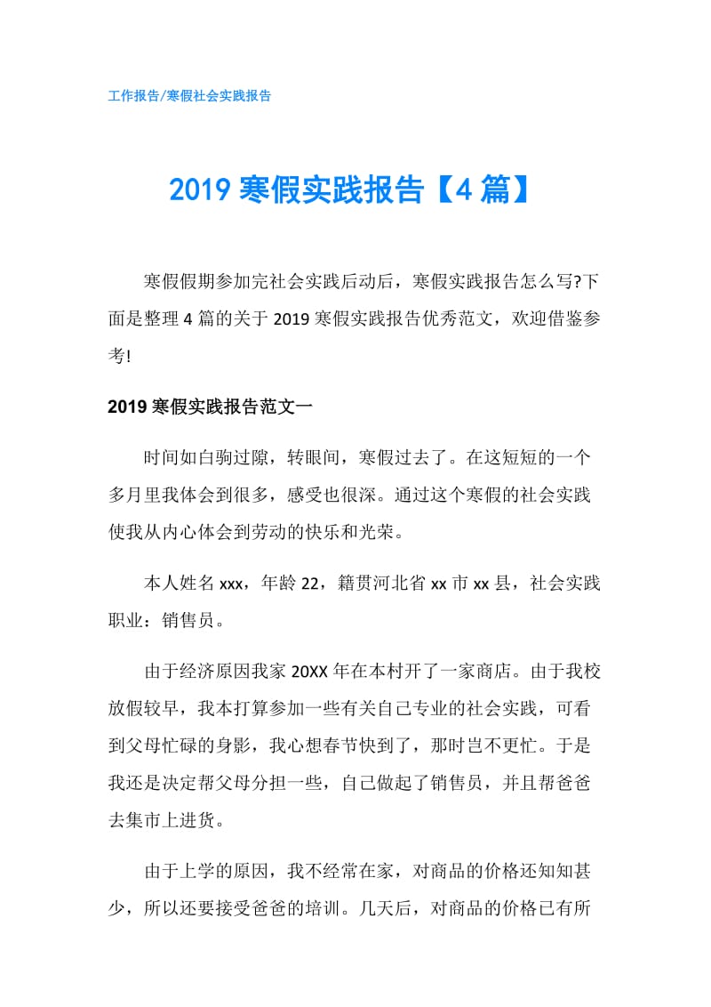 2019寒假实践报告【4篇】.doc_第1页