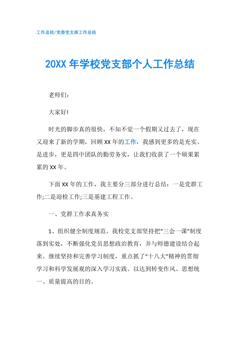 20XX年学校党支部个人工作总结.doc_第1页