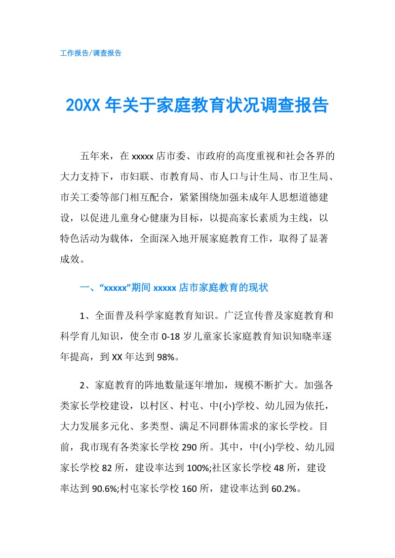 20XX年关于家庭教育状况调查报告.doc_第1页