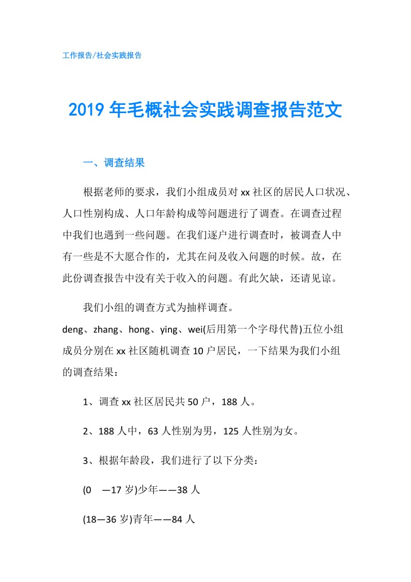 2019年毛概社会实践调查报告范文.doc_第1页