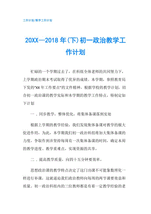 20XX—2018年(下)初一政治教学工作计划.doc