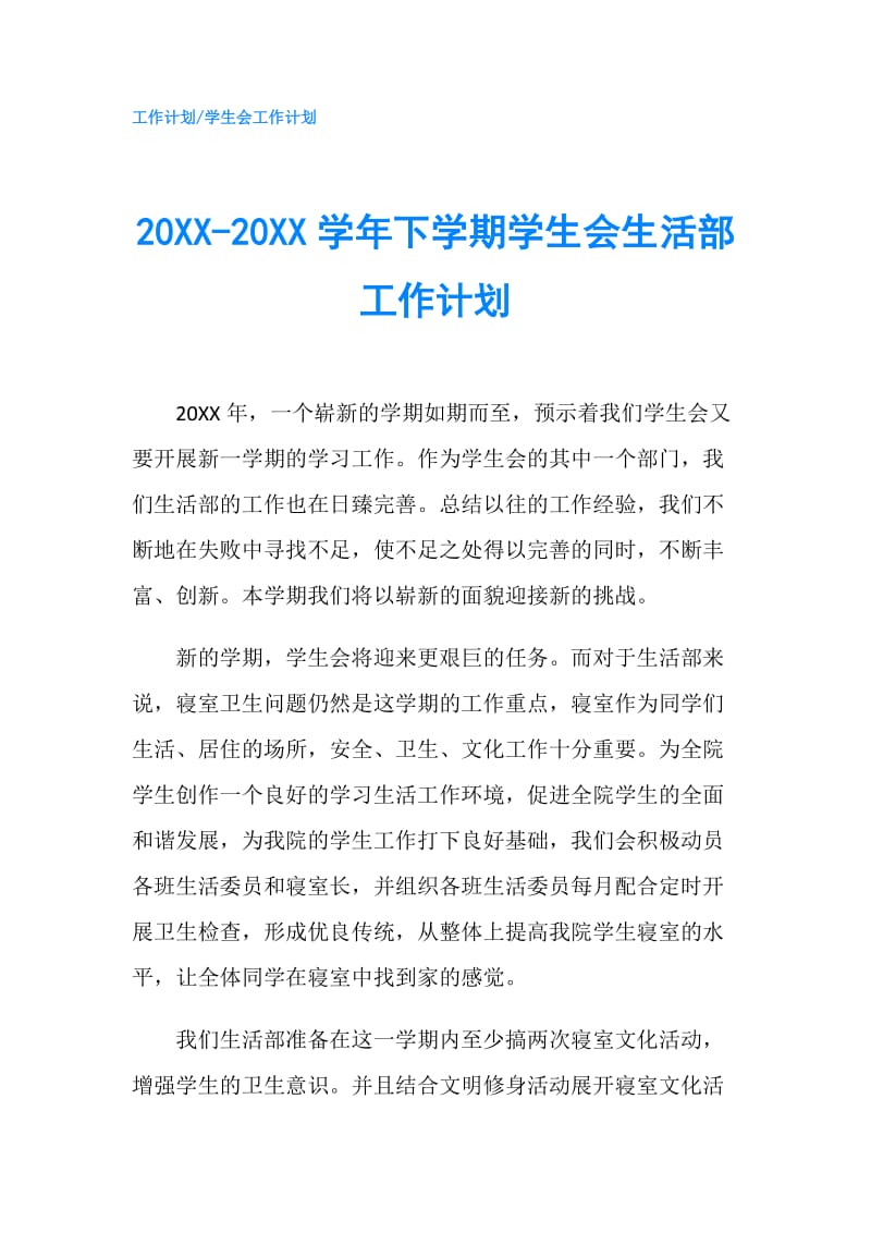 20XX-20XX学年下学期学生会生活部工作计划.doc_第1页