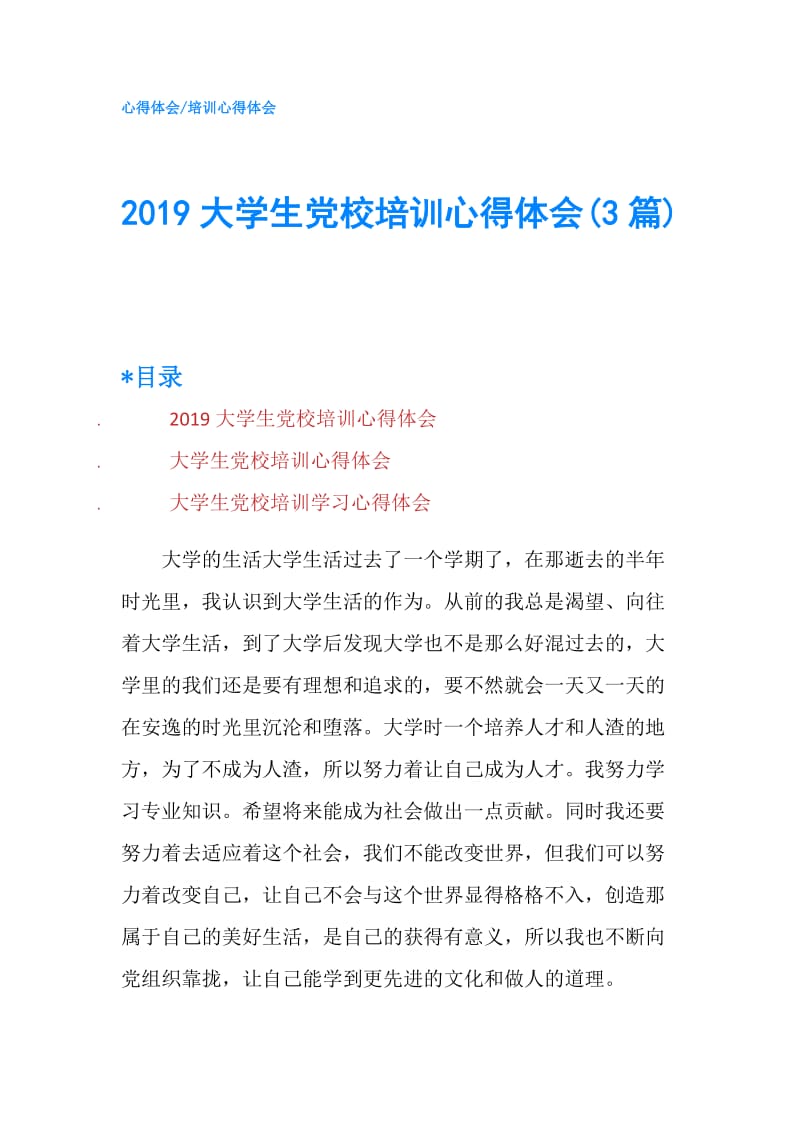 2019大学生党校培训心得体会(3篇).doc_第1页