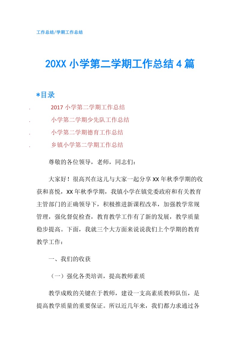 20XX小学第二学期工作总结4篇.doc_第1页