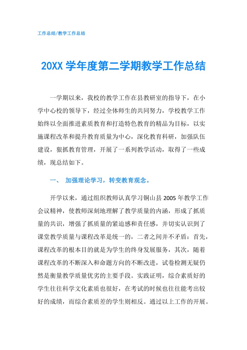 20XX学年度第二学期教学工作总结.doc_第1页