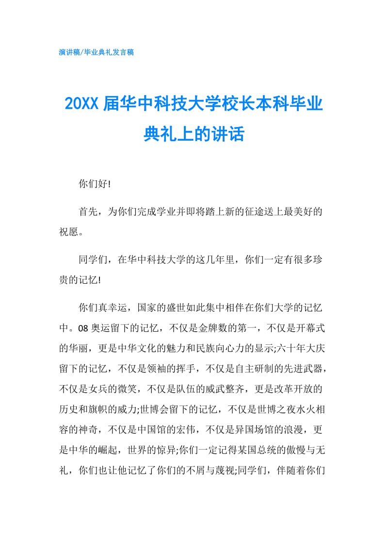 20XX届华中科技大学校长本科毕业典礼上的讲话.doc_第1页