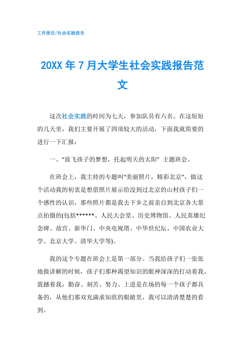 20XX年7月大学生社会实践报告范文.doc_第1页