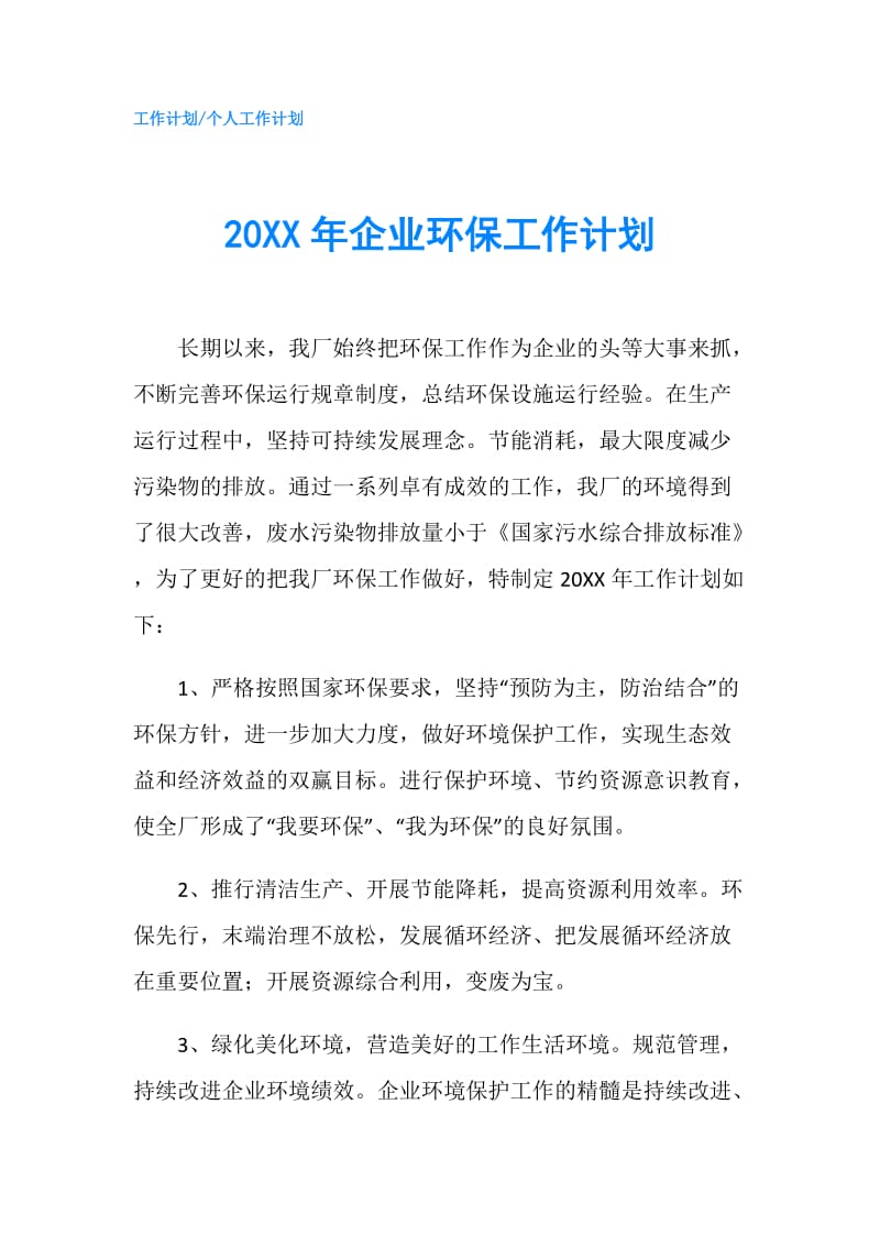 20XX年企业环保工作计划.doc_第1页