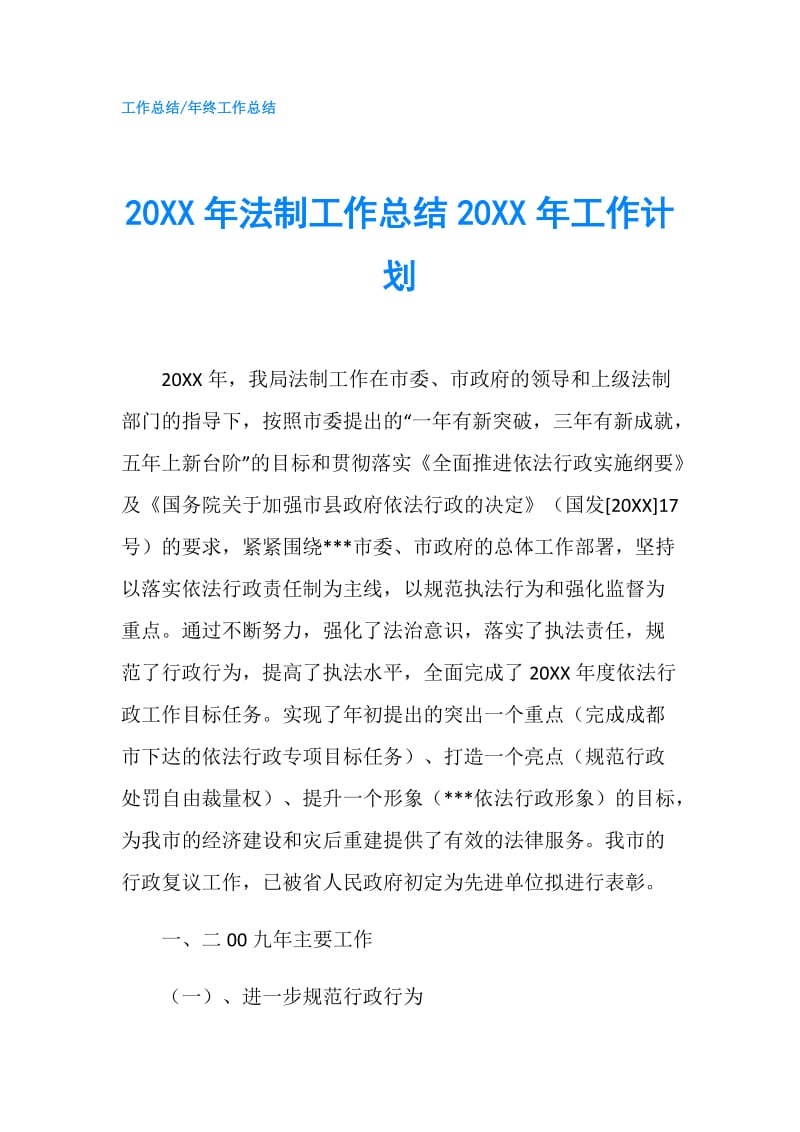 20XX年法制工作总结20XX年工作计划.doc_第1页