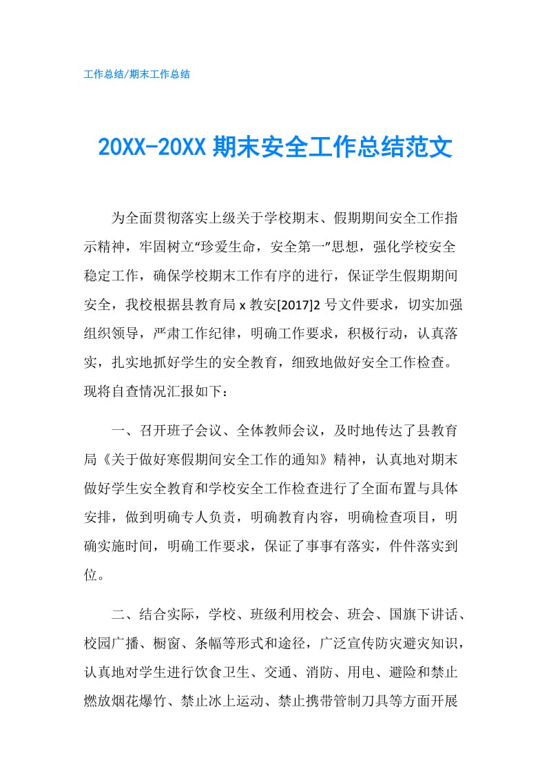 20XX-20XX期末安全工作总结范文.doc_第1页