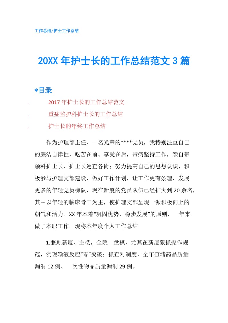 20XX年护士长的工作总结范文3篇.doc_第1页