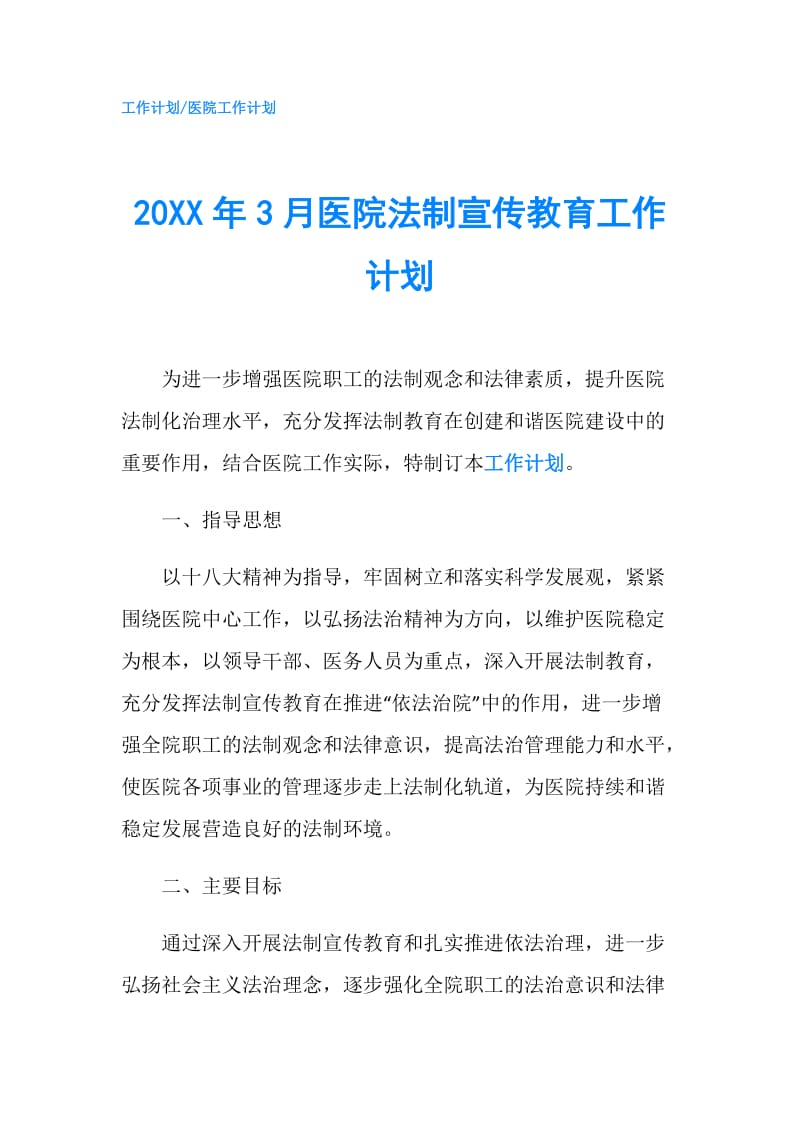 20XX年3月医院法制宣传教育工作计划.doc_第1页