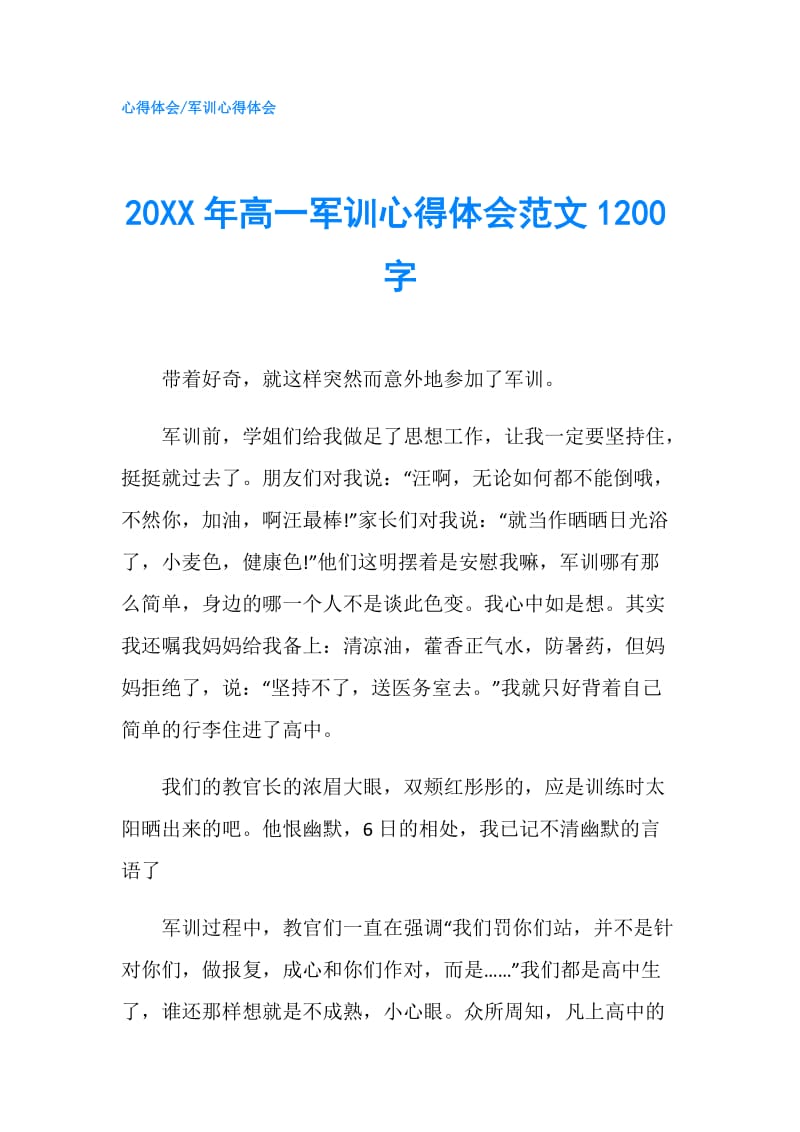 20XX年高一军训心得体会范文1200字.doc_第1页