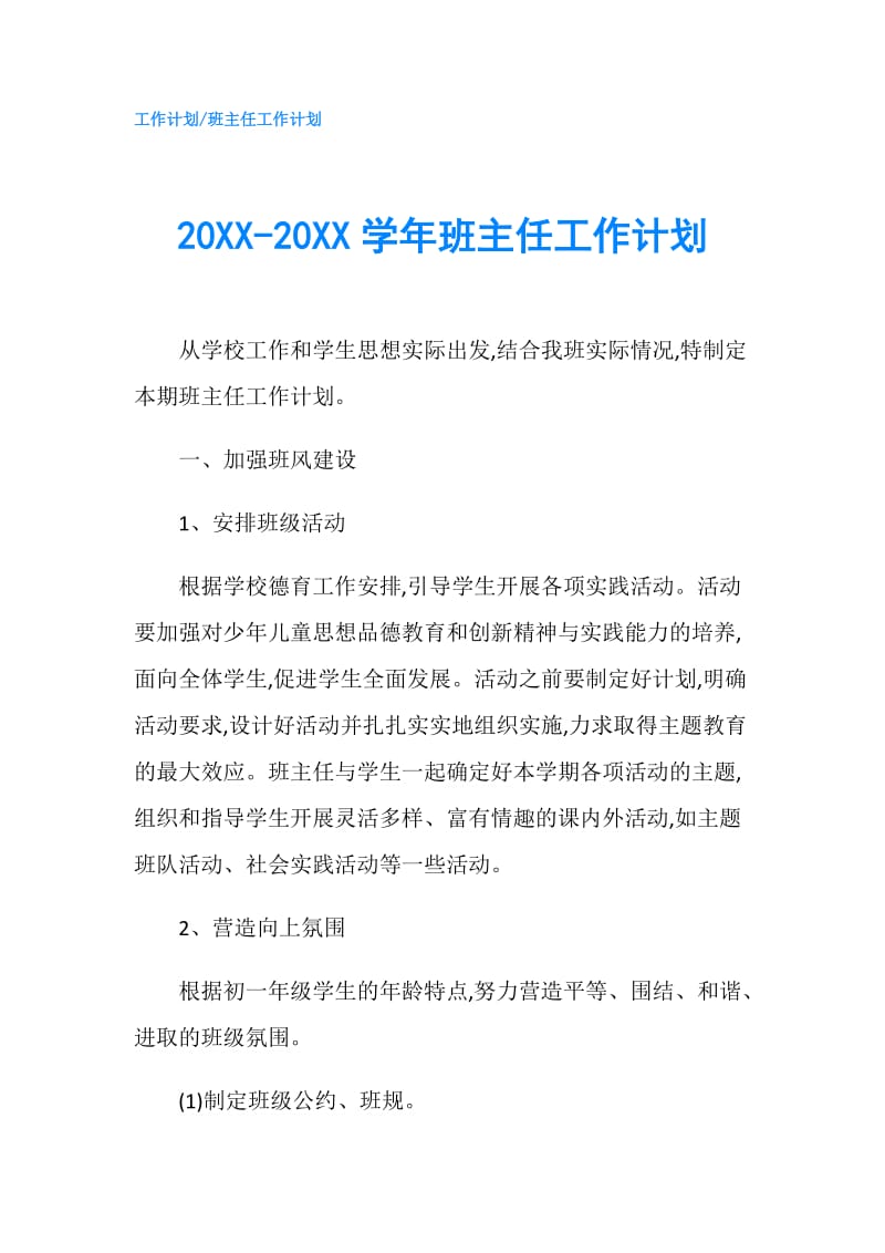 20XX-20XX学年班主任工作计划.doc_第1页