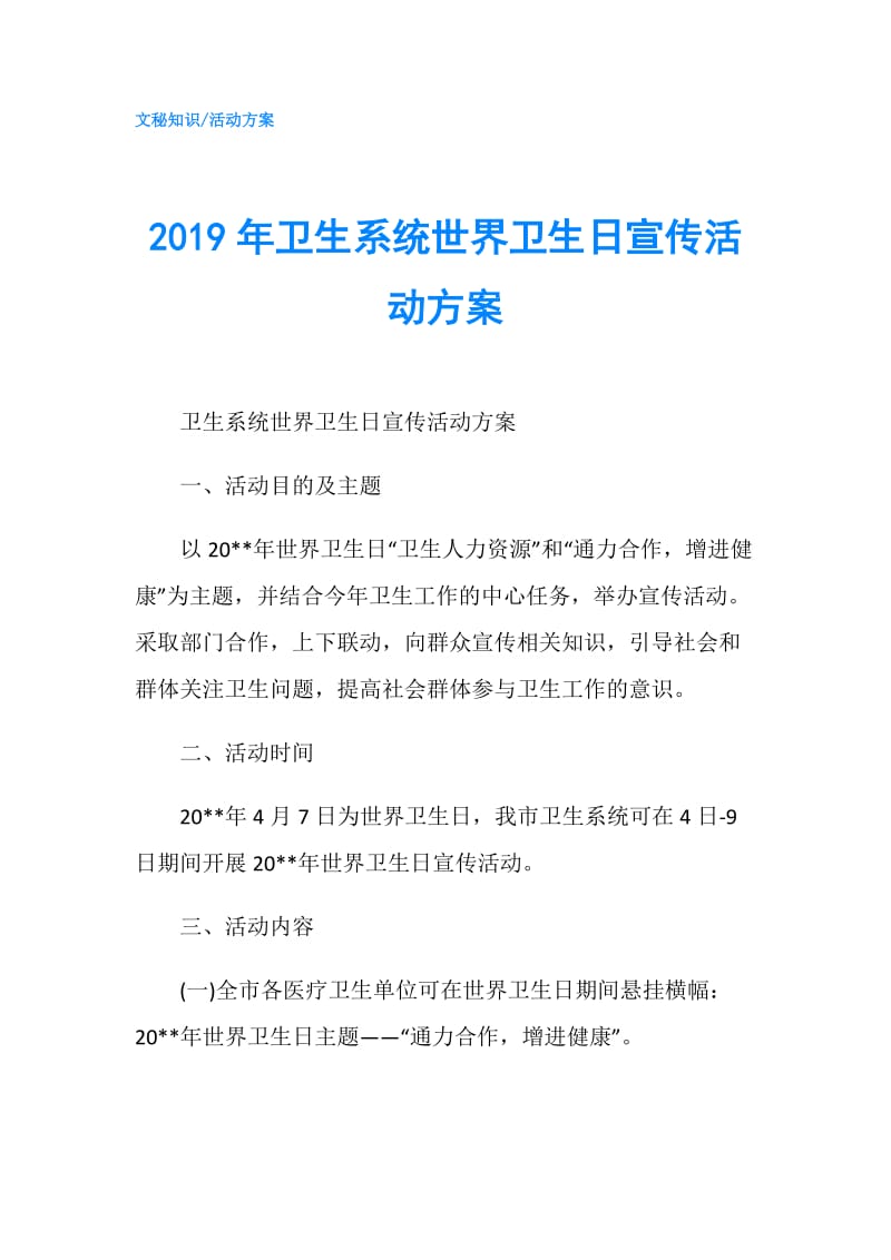 2019年卫生系统世界卫生日宣传活动方案.doc_第1页