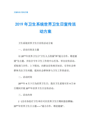 2019年衛(wèi)生系統(tǒng)世界衛(wèi)生日宣傳活動方案.doc