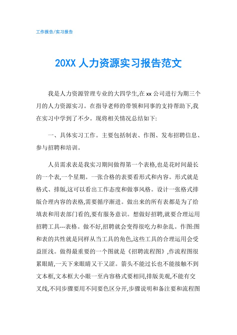 20XX人力资源实习报告范文.doc_第1页