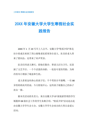 20XX年安徽大學大學生寒假社會實踐報告.doc