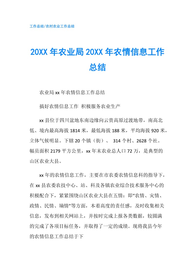 20XX年农业局20XX年农情信息工作总结.doc_第1页