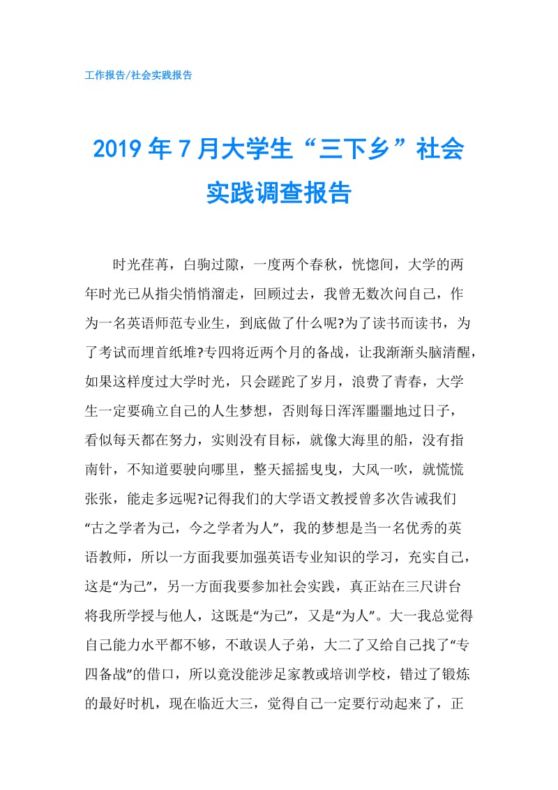 2019年7月大学生“三下乡”社会实践调查报告.doc_第1页