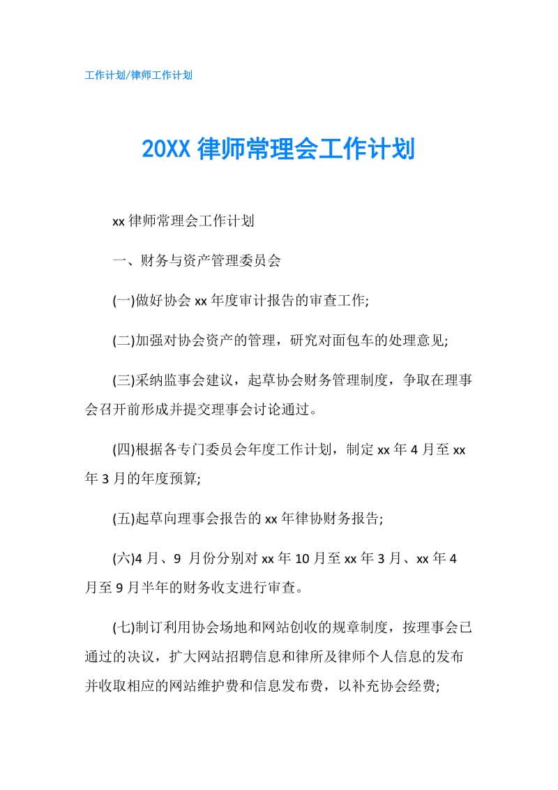 20XX律师常理会工作计划.doc_第1页