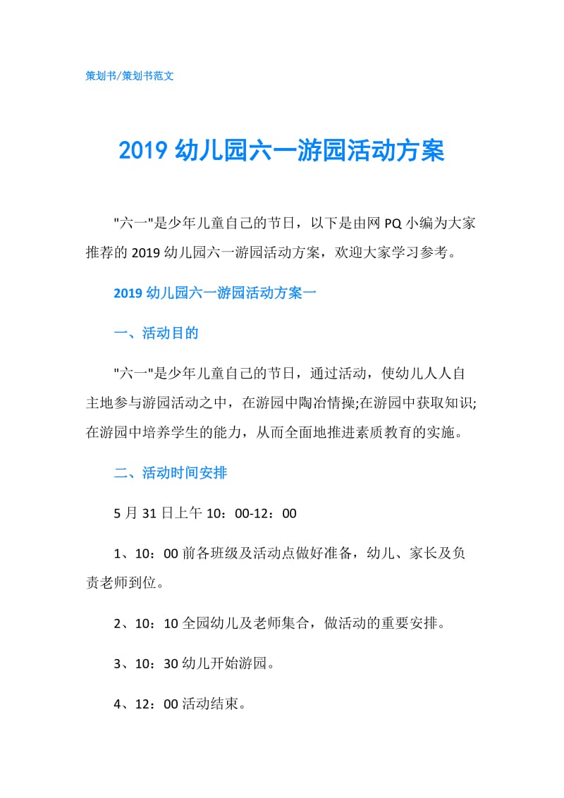 2019幼儿园六一游园活动方案.doc_第1页