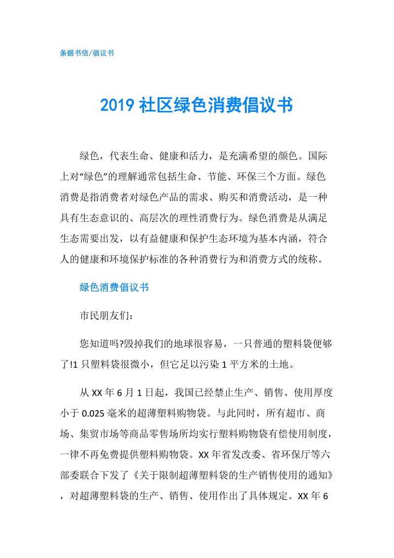 2019社区绿色消费倡议书.doc_第1页