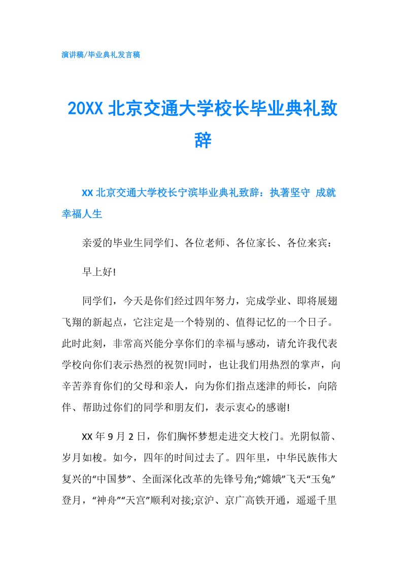 20XX北京交通大学校长毕业典礼致辞.doc_第1页