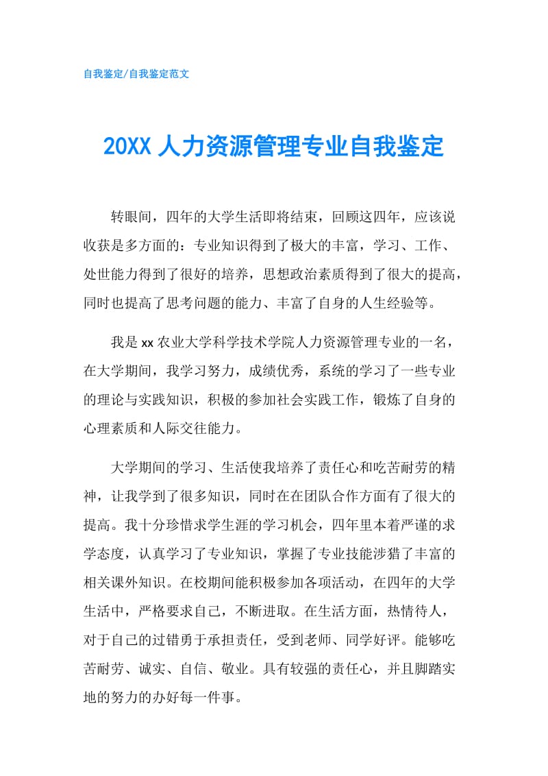 20XX人力资源管理专业自我鉴定.doc_第1页