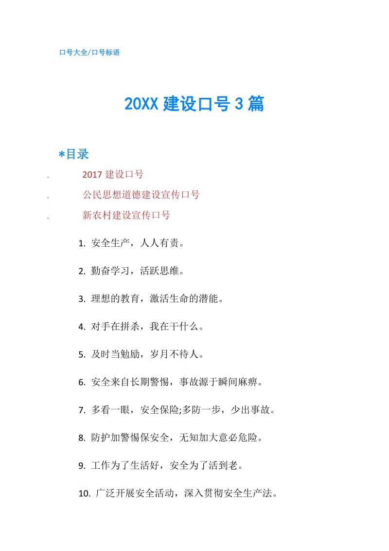 20XX建设口号3篇.doc_第1页