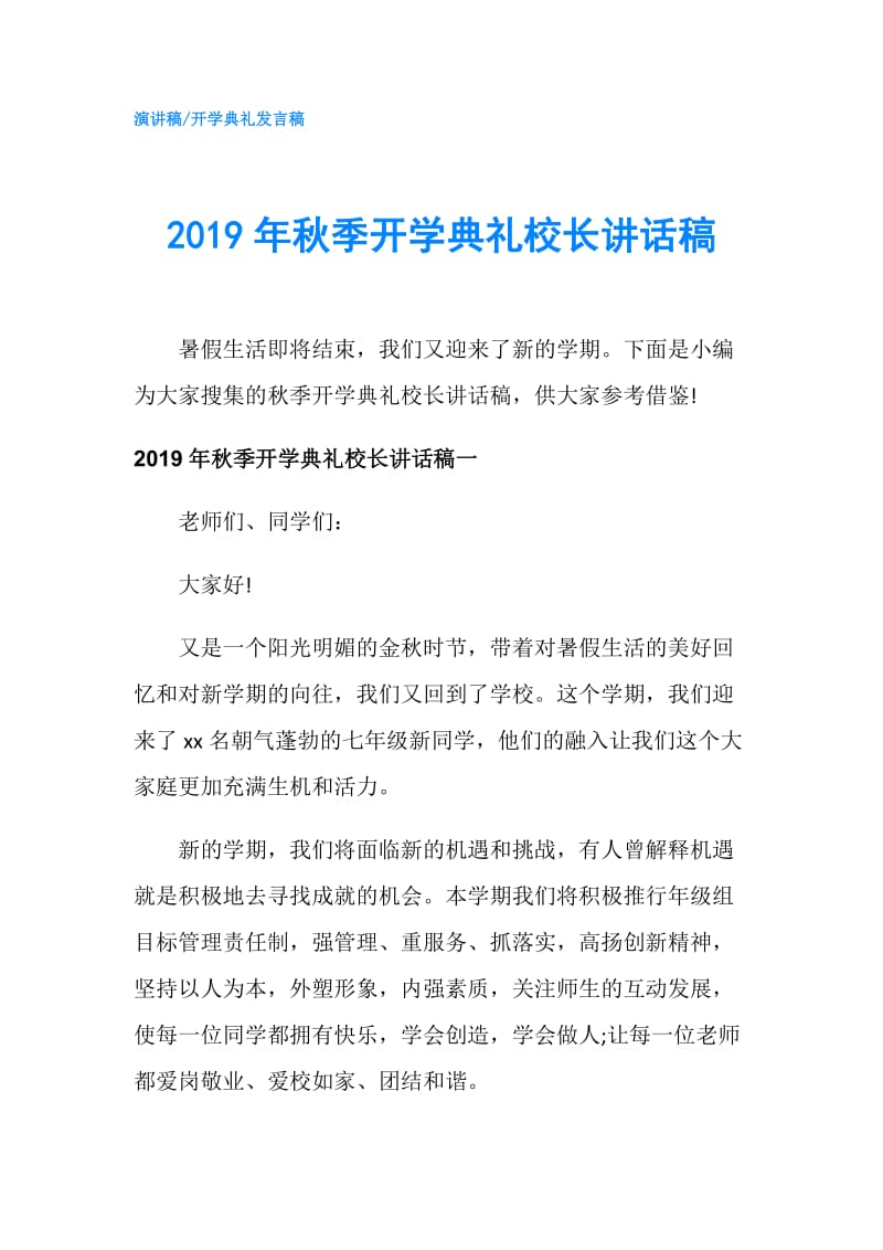 2019年秋季开学典礼校长讲话稿.doc_第1页