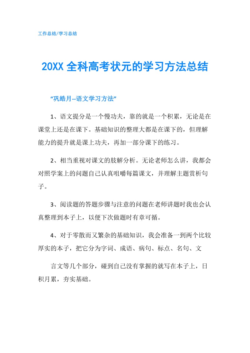 20XX全科高考状元的学习方法总结.doc_第1页