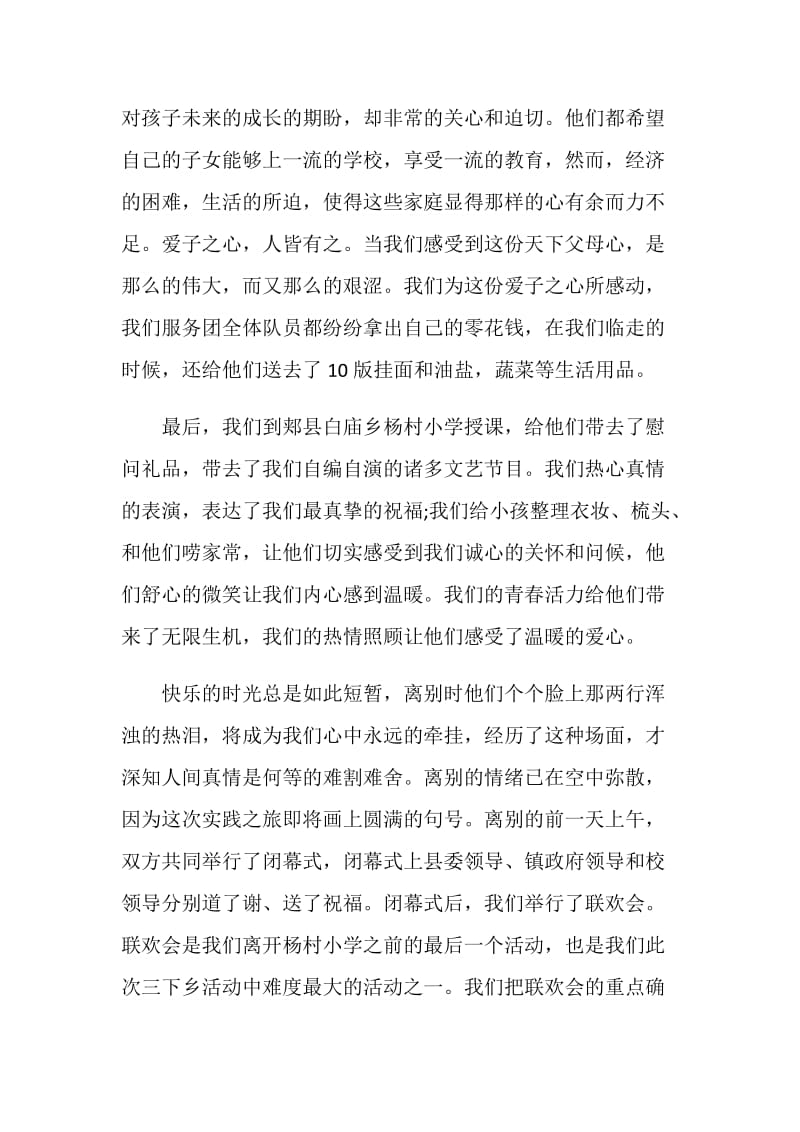 20XX年师范大学生暑期“三下乡”社会实践报告.doc_第2页