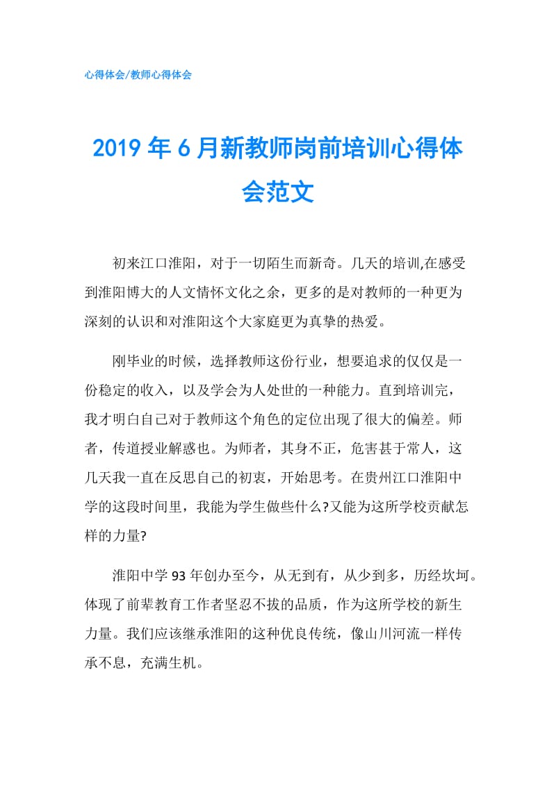 2019年6月新教师岗前培训心得体会范文.doc_第1页