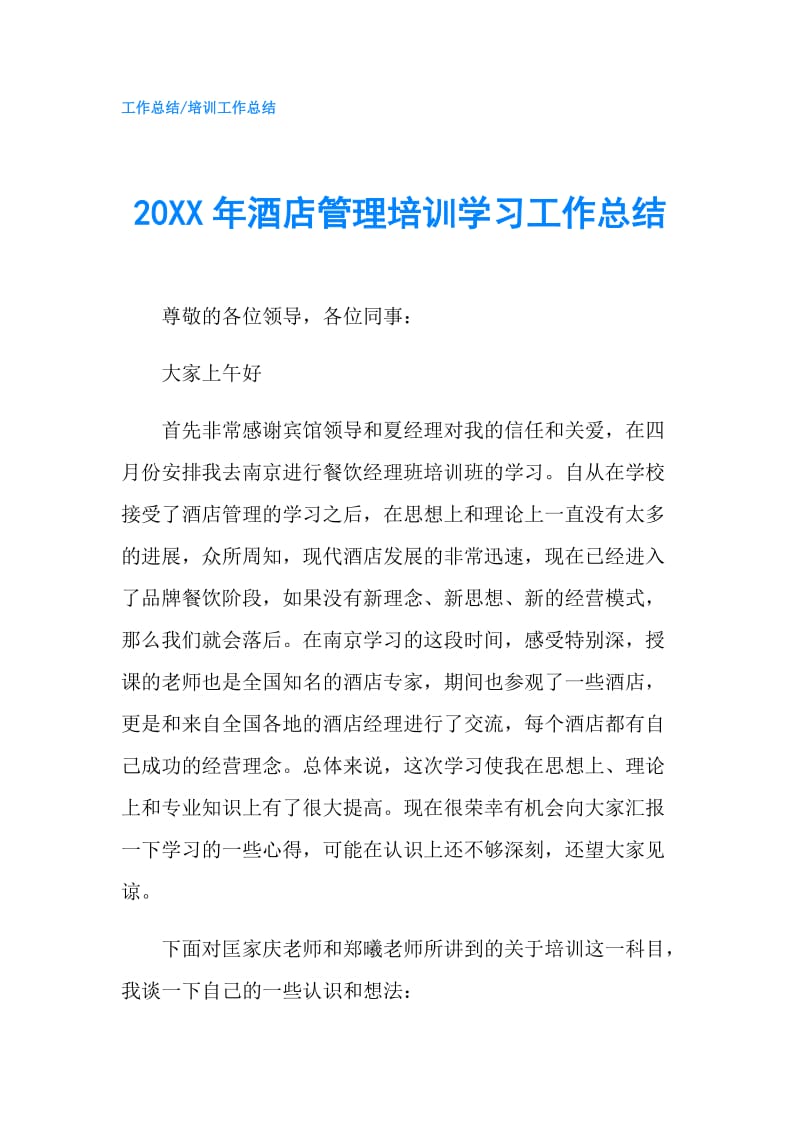 20XX年酒店管理培训学习工作总结.doc_第1页