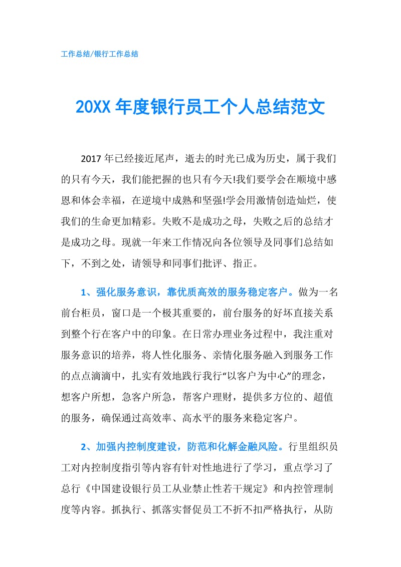 20XX年度银行员工个人总结范文.doc_第1页