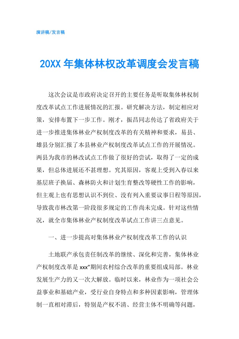 20XX年集体林权改革调度会发言稿.doc_第1页