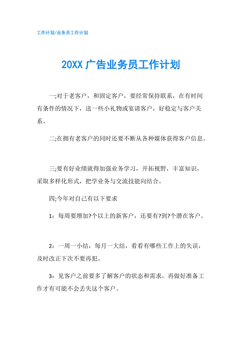 20XX广告业务员工作计划.doc_第1页