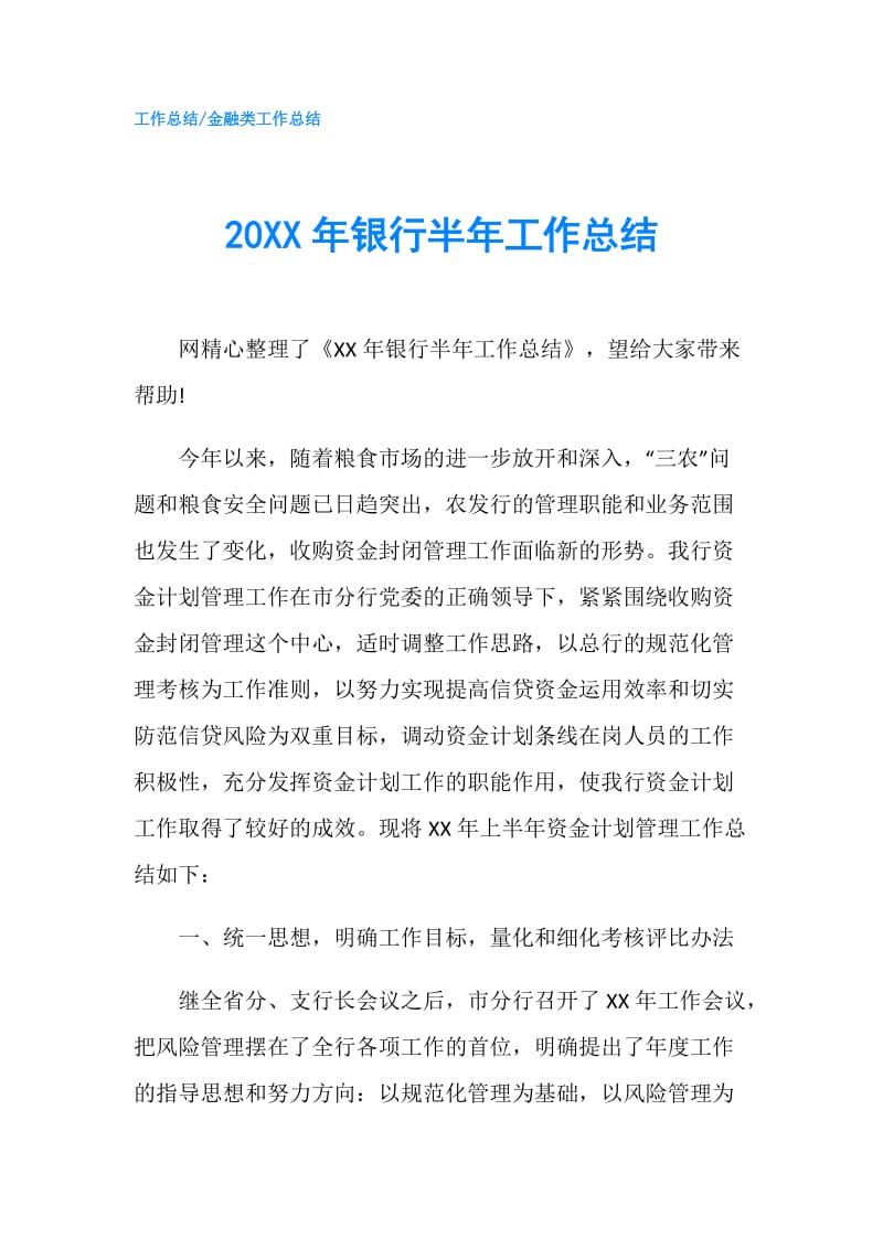 20XX年银行半年工作总结.doc_第1页