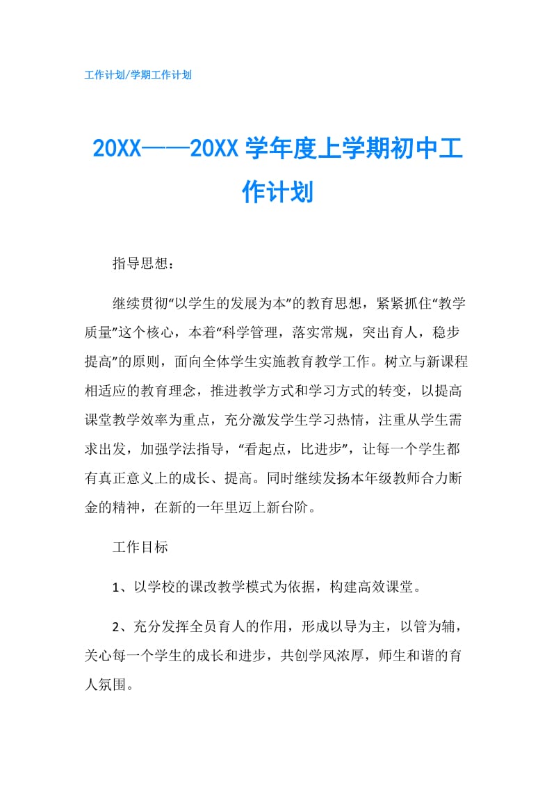 20XX——20XX学年度上学期初中工作计划.doc_第1页