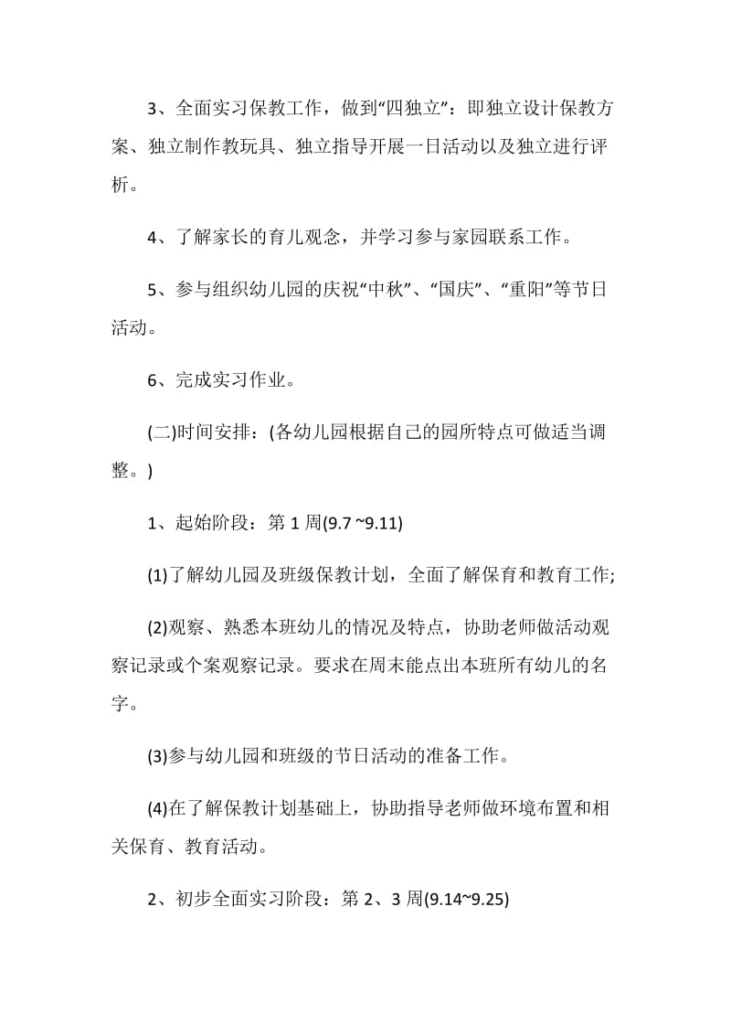 20XX年有关大学毕业生的实习计划范文.doc_第2页