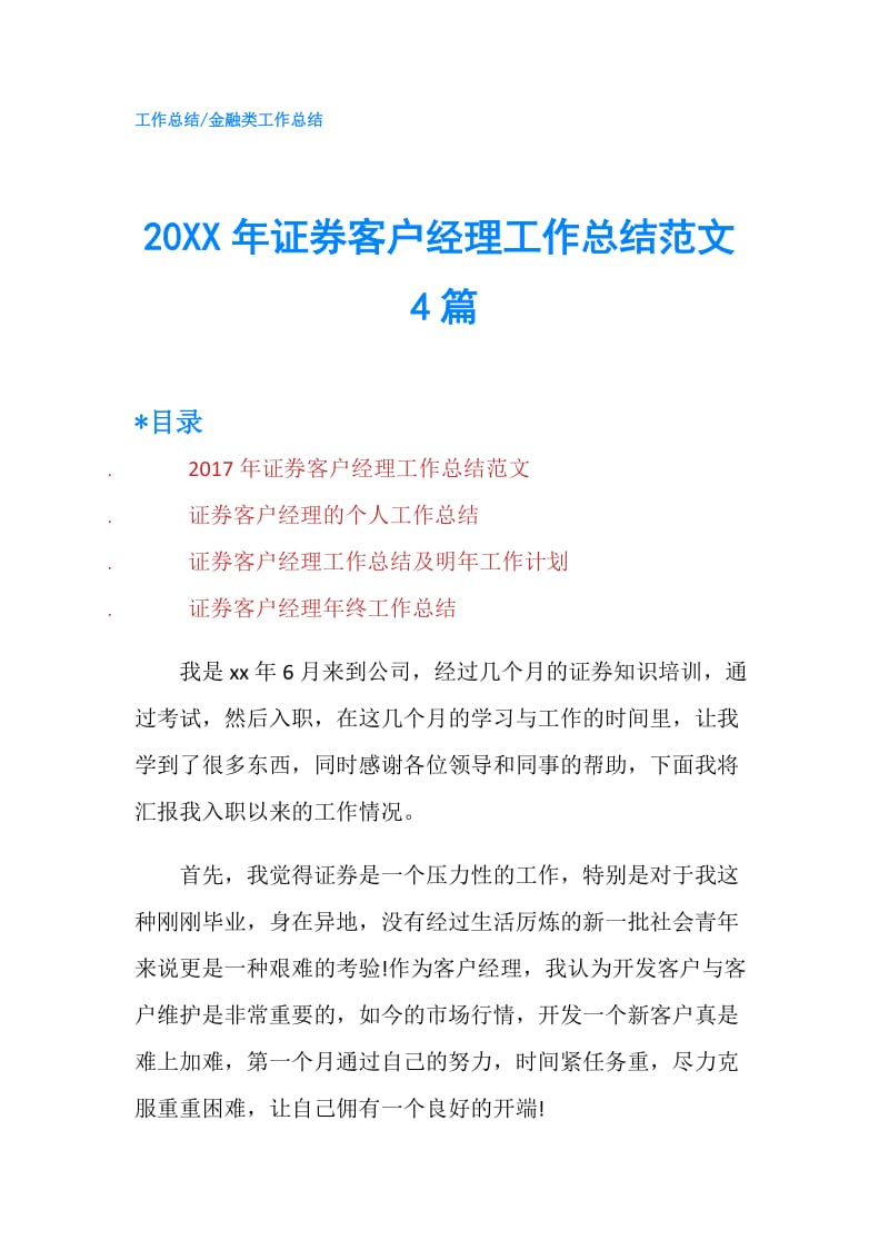 20XX年证券客户经理工作总结范文4篇.doc_第1页