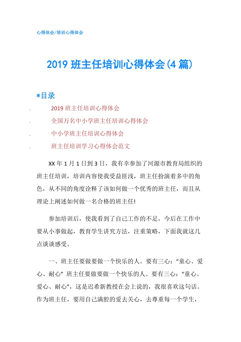 2019班主任培训心得体会(4篇).doc_第1页