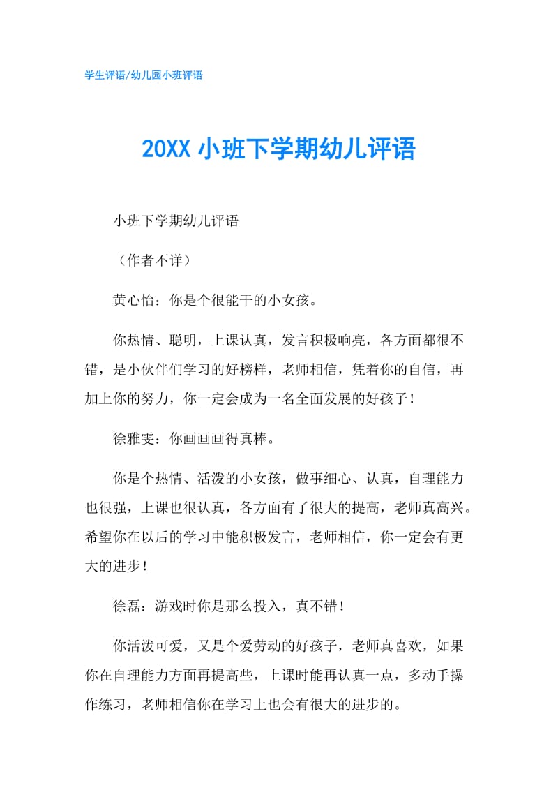 20XX小班下学期幼儿评语.doc_第1页