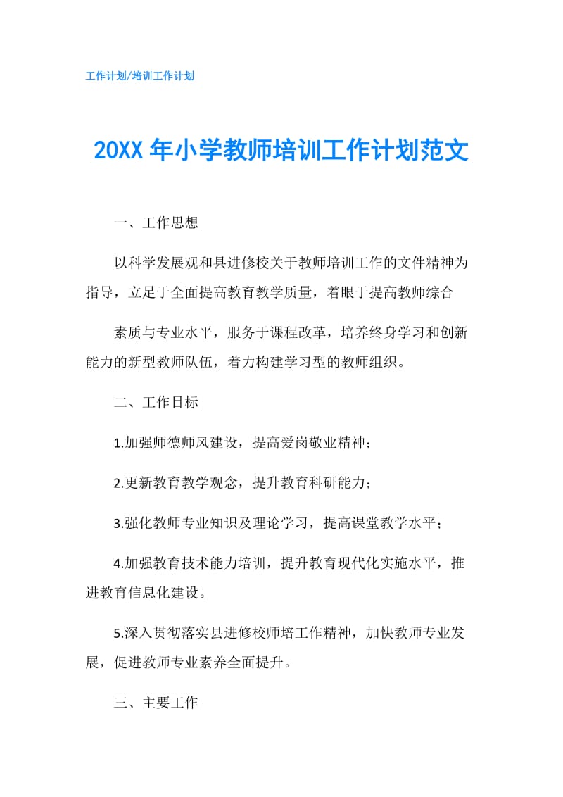 20XX年小学教师培训工作计划范文.doc_第1页