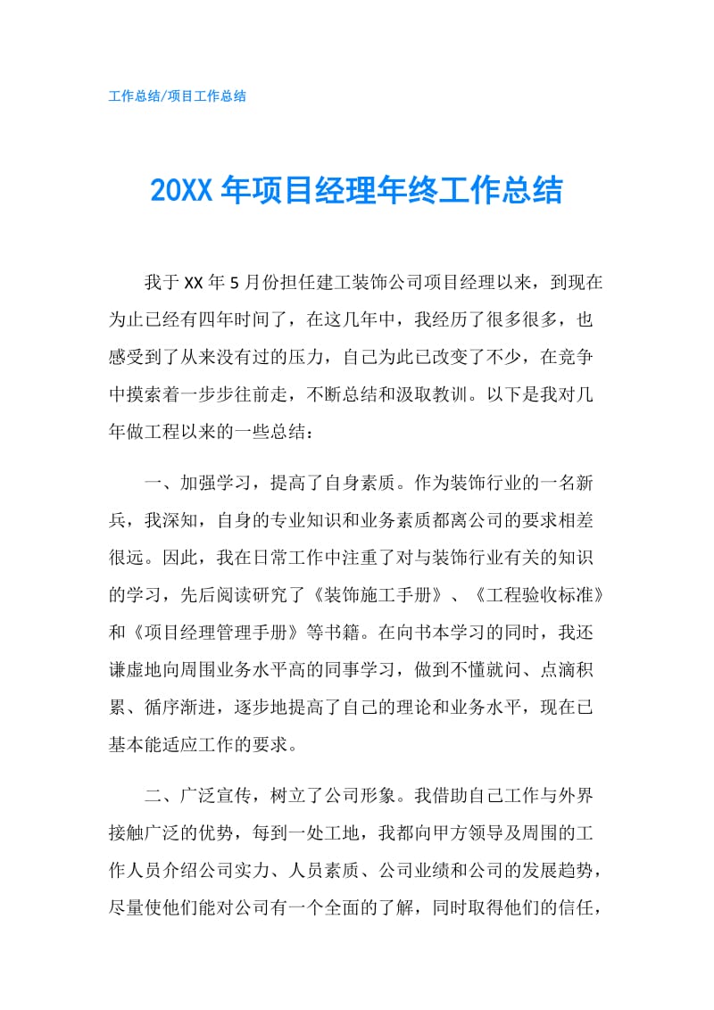 20XX年项目经理年终工作总结.doc_第1页