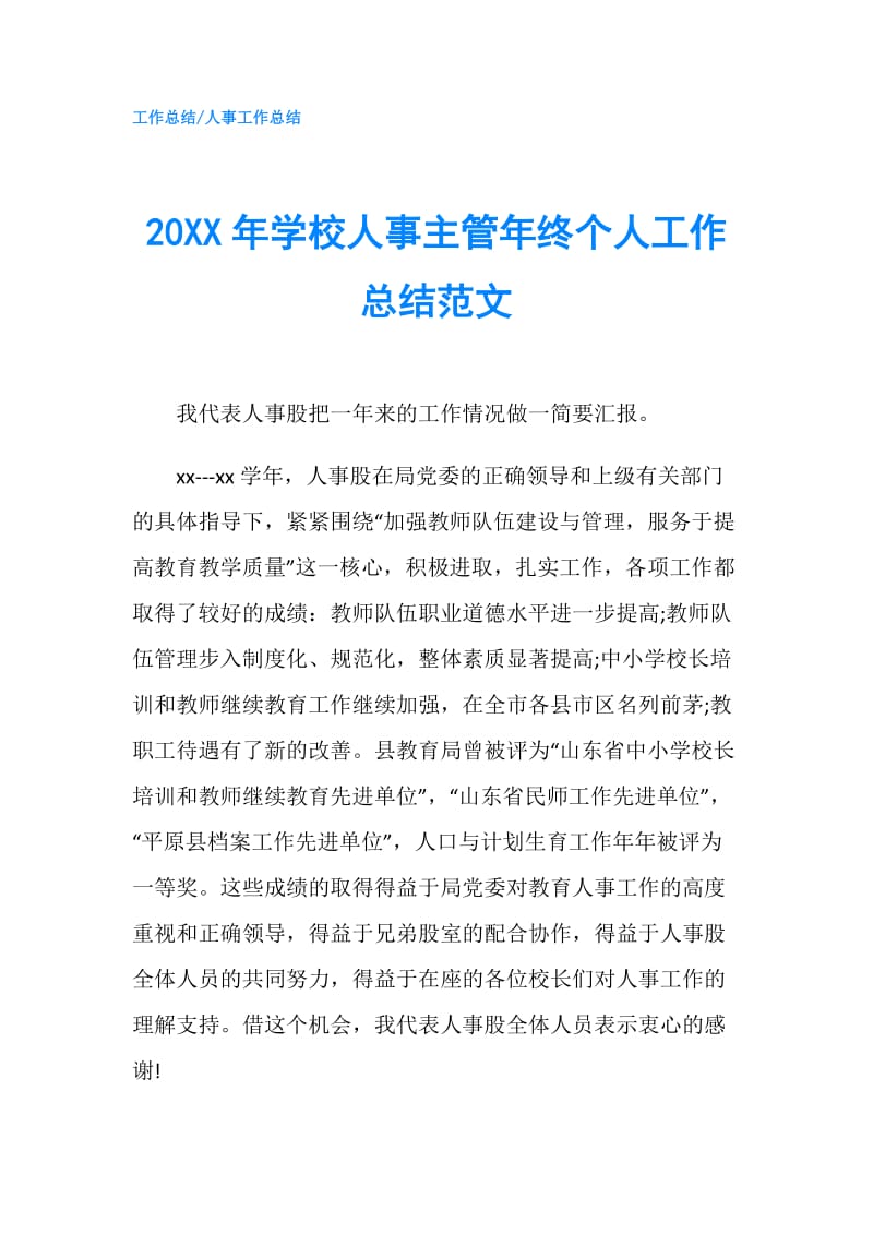 20XX年学校人事主管年终个人工作总结范文.doc_第1页