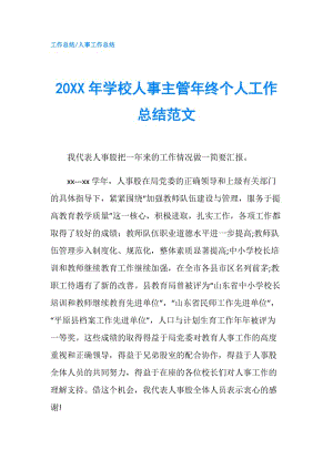 20XX年學(xué)校人事主管年終個人工作總結(jié)范文.doc