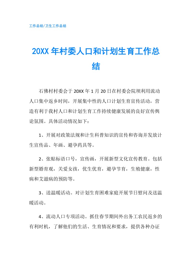 20XX年村委人口和计划生育工作总结.doc_第1页